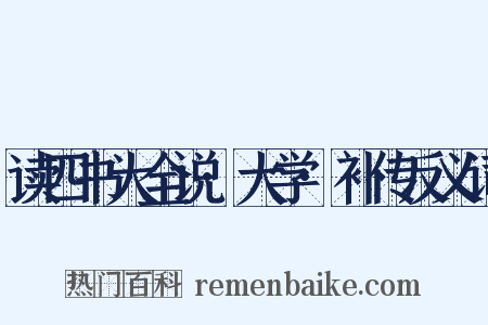 读四书大全说·大学·补传反义词是什么意思的图片